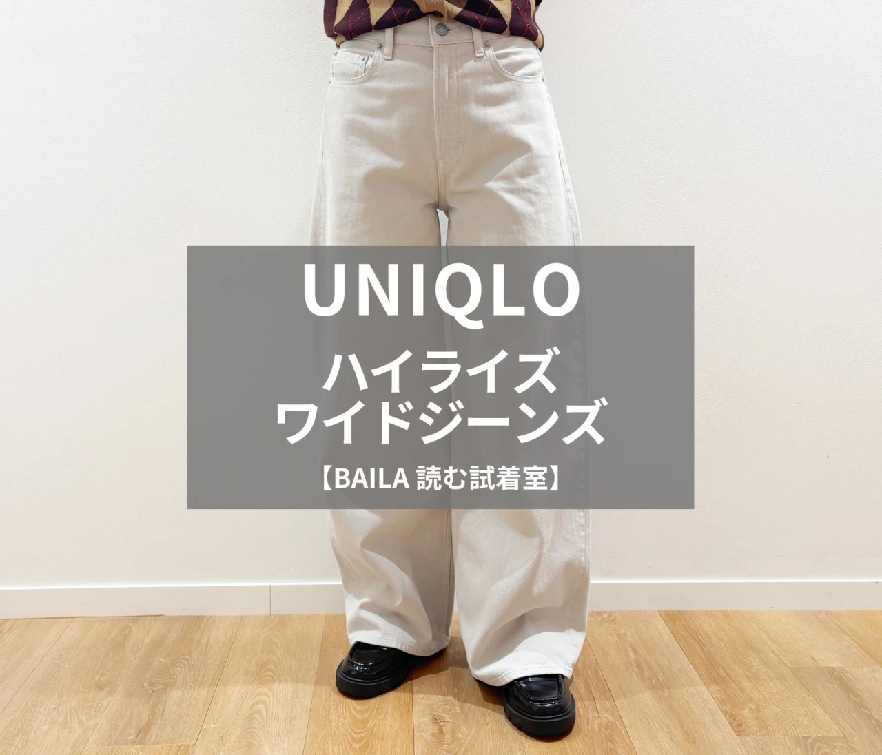 【UNIQLO（ユニクロ）】新作の「ハイライズワイドジーンズ」をライターが試着レビュー！キレイ見えとラクなはき心地を両立するパンツ #BAILA読む試着室