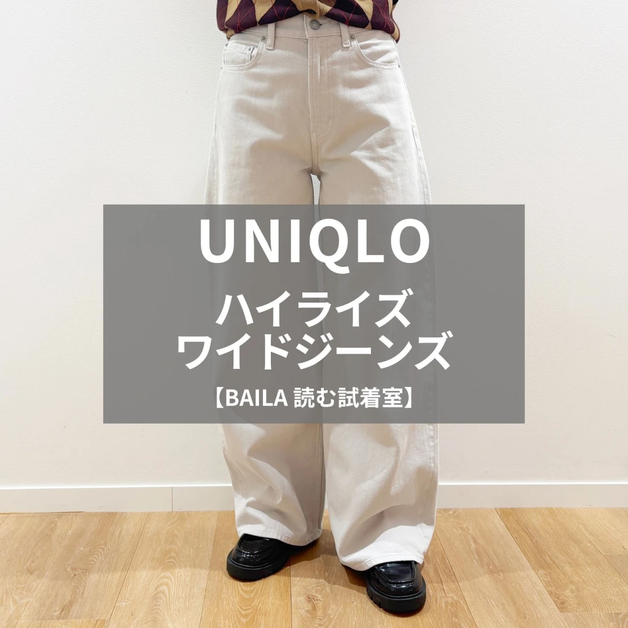 【UNIQLO（ユニクロ）】新作の「ハイライズワイドジーンズ」をライターが試着レビュー！キレイ見えとラクなはき心地を両立するパンツ #BAILA読む試着室
