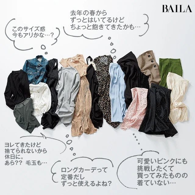 サヨナラ？キープ？トレンド周回遅れ頻発のクロゼットの中身を整理！