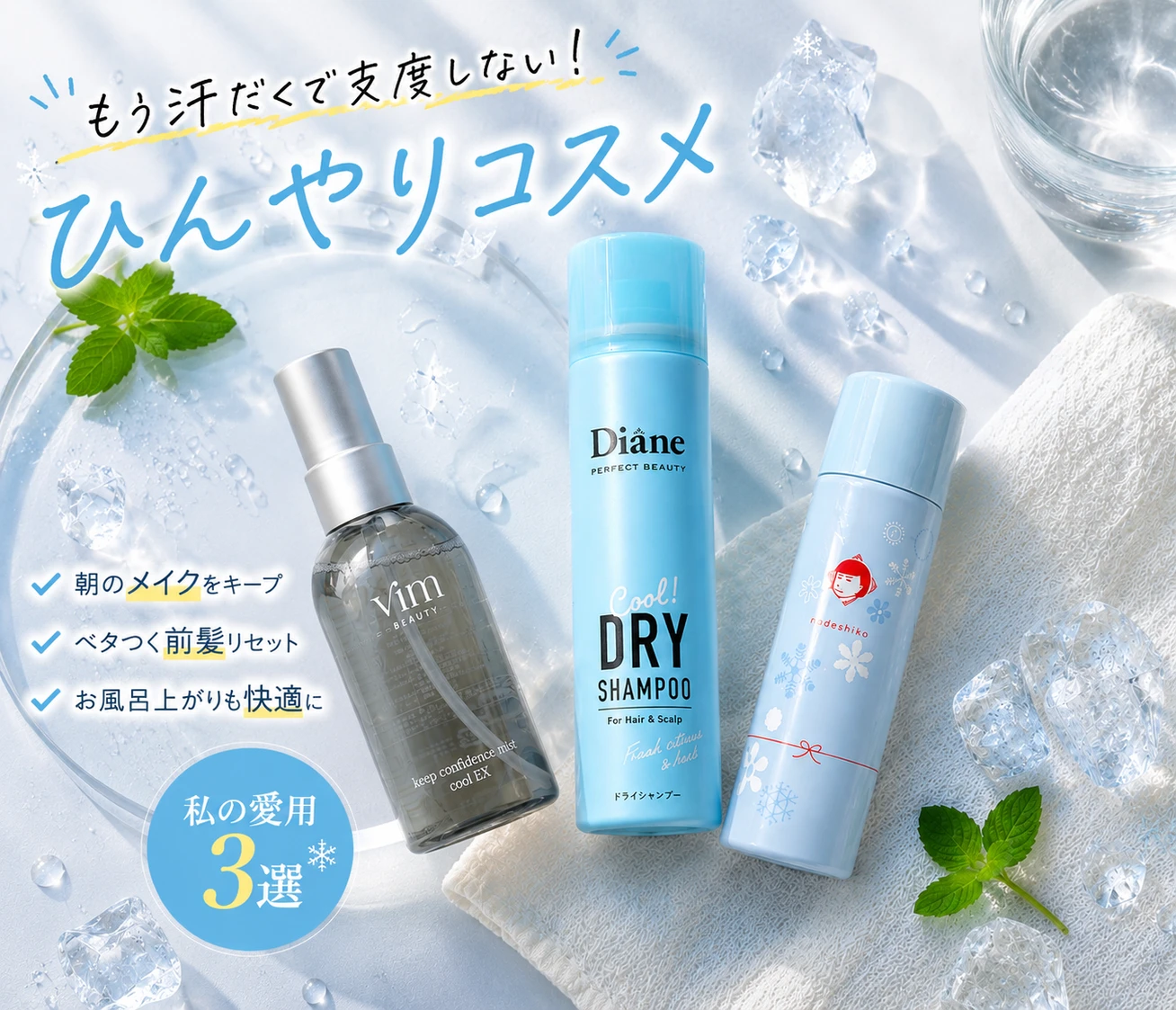 もう汗だくで支度しない！朝のメイク、ベタつく前髪、お風呂上がりを快適にする #ひんやりコスメ 3選