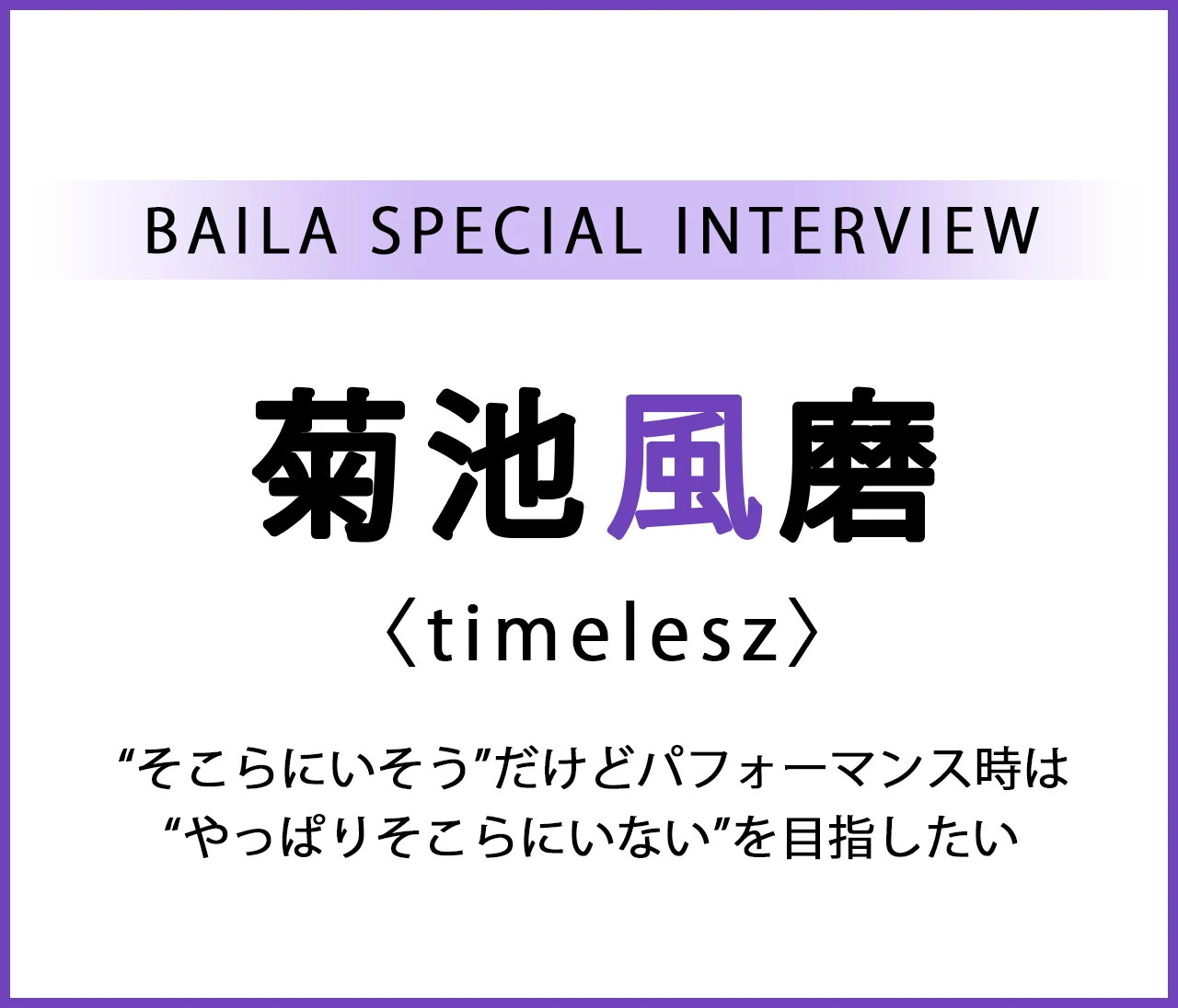 #timelesz #菊池風磨 スペシャルインタビュー「“そこらにいそう”だけどパフォーマンス時は“やっぱり“そこらにいない”を目指したい」