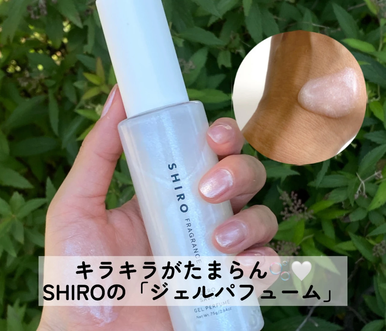 夏にぴったりラメ香水！SHIROの数量限定ジェルパフューム【6月12日発売】
