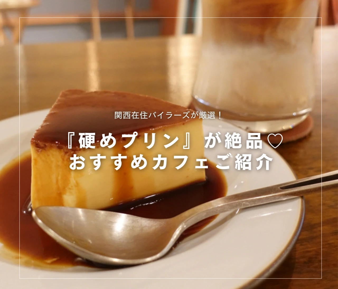 【大阪・難波】絶品『硬めプリン』が食べれるカフェ＆おうちで作れる推しレシピ