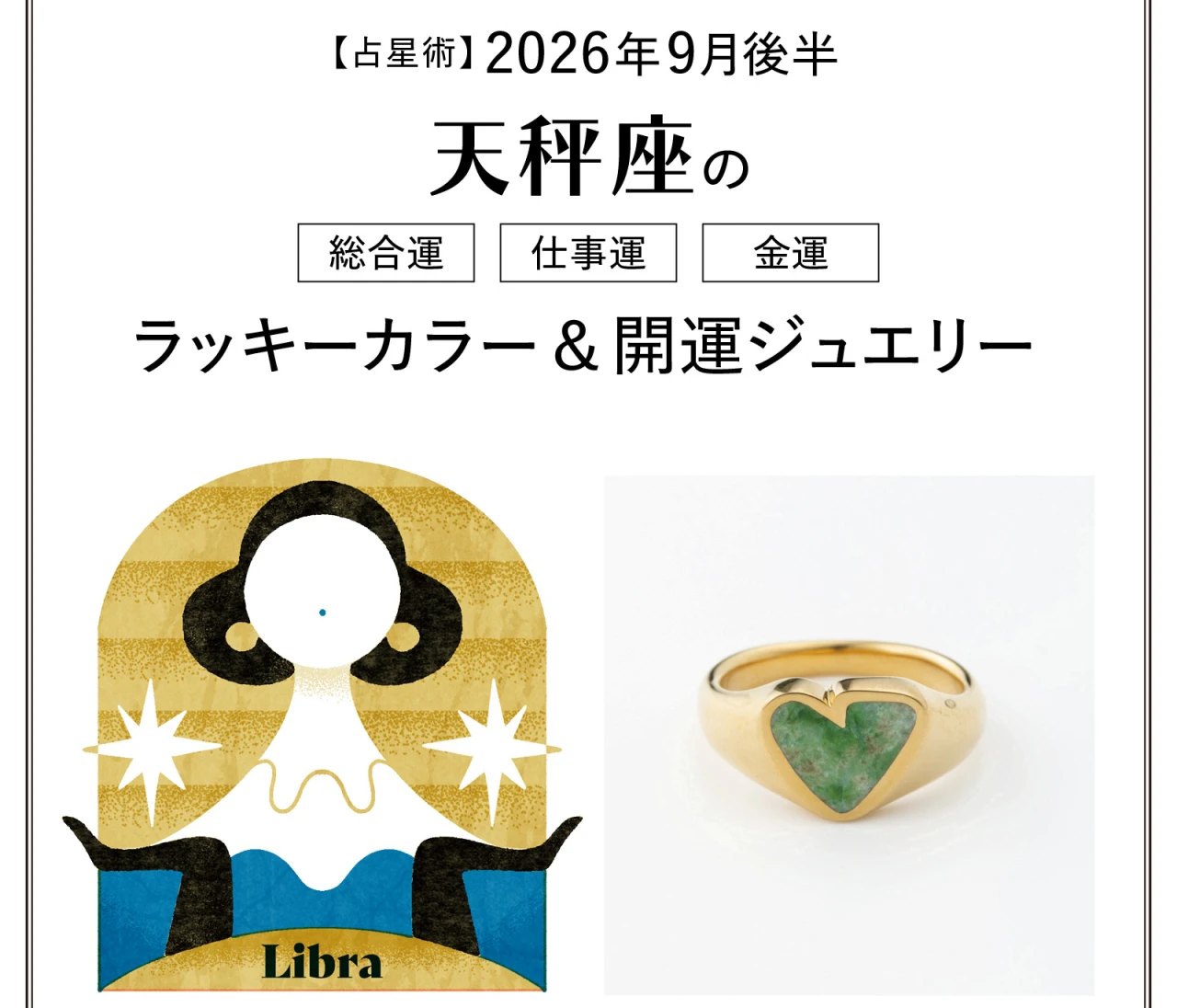 【9月後半の運勢】天秤座の総合運・仕事運・金運・ラッキーカラー＆開運ジュエリー〈2026.9/15～9/30〉