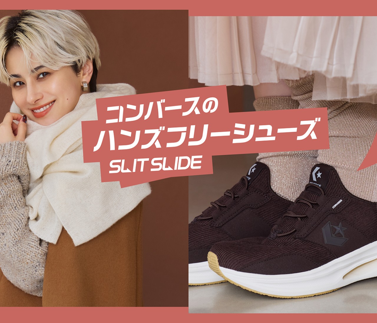 【CONVERSE（コンバース）】素早く脱ぎ履きできる「スリットスライド」シリーズからコーデュロイ＆キルティングの新作スニーカーが登場！