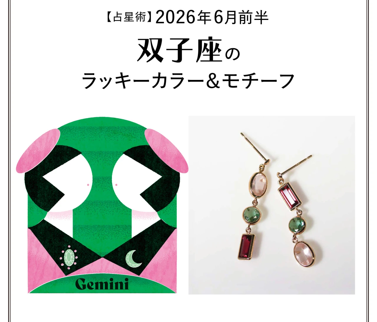 【占星術】今月の双子座のラッキーカラー＆モチーフ6月前半〈2026.6/1～6/14〉
