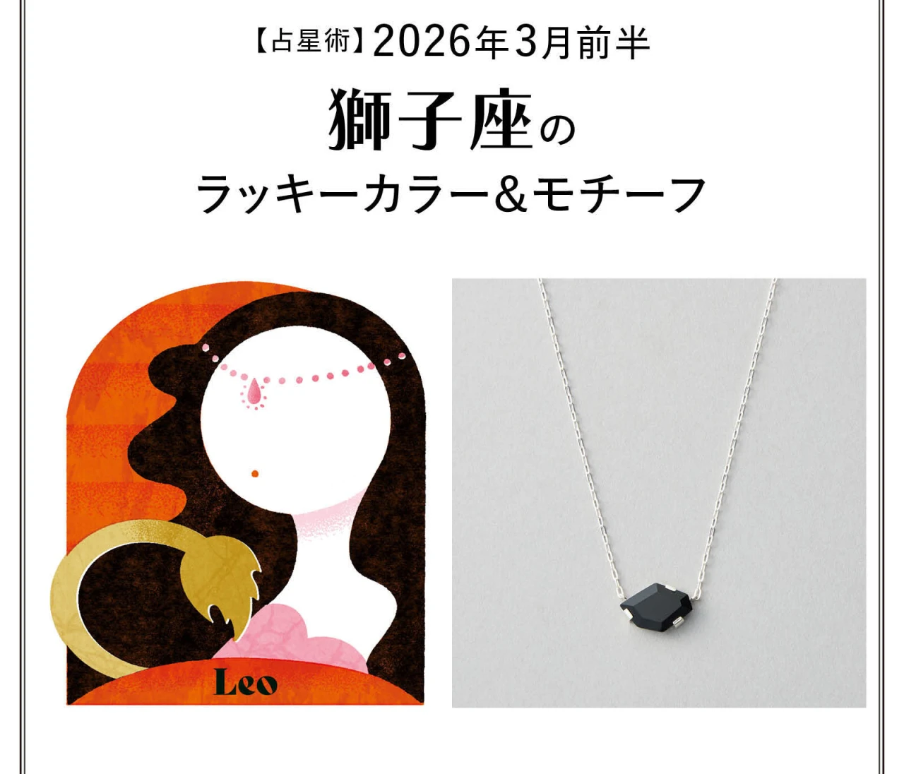 【占星術】今月の獅子座のラッキーカラー＆モチーフ3月前半〈2026.3/1～3/14〉