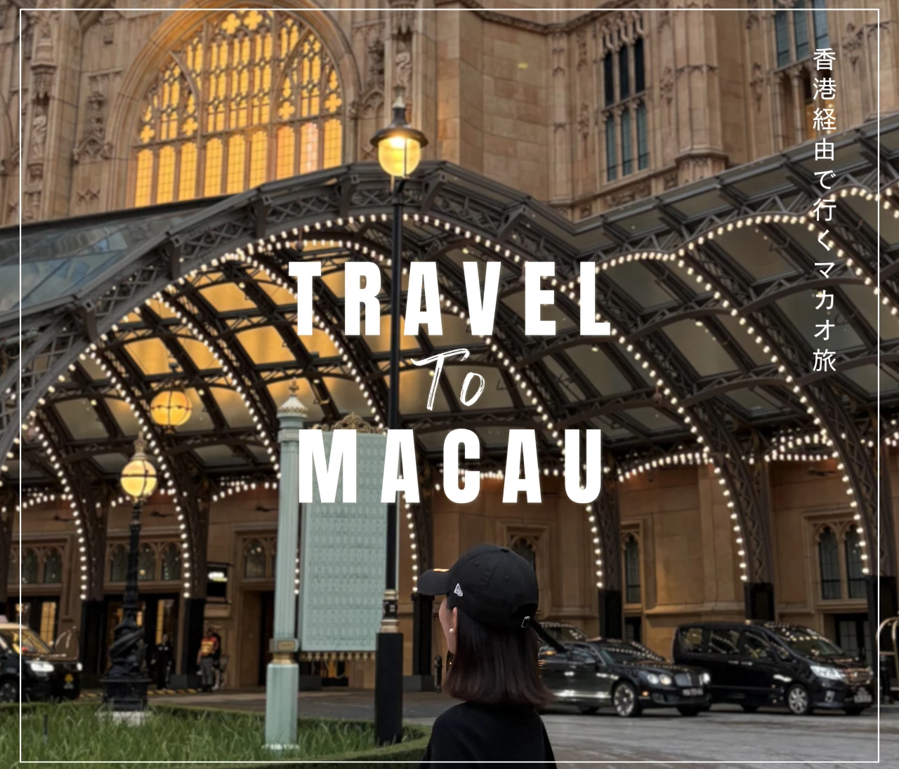 【マカオ】カジノだけじゃない!グルメ・絶景・五つ星ホテルをお得に楽しめる海外旅行🇲🇴