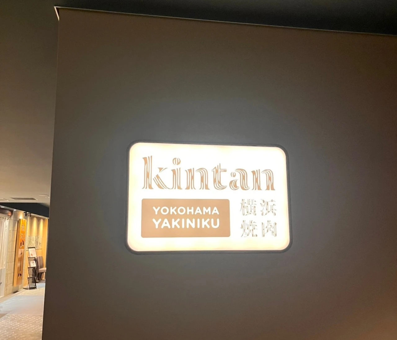 カジュアルリッチ 【焼肉KINTAN】 アニバーサリーコースが映えた💛NEWoMan横浜