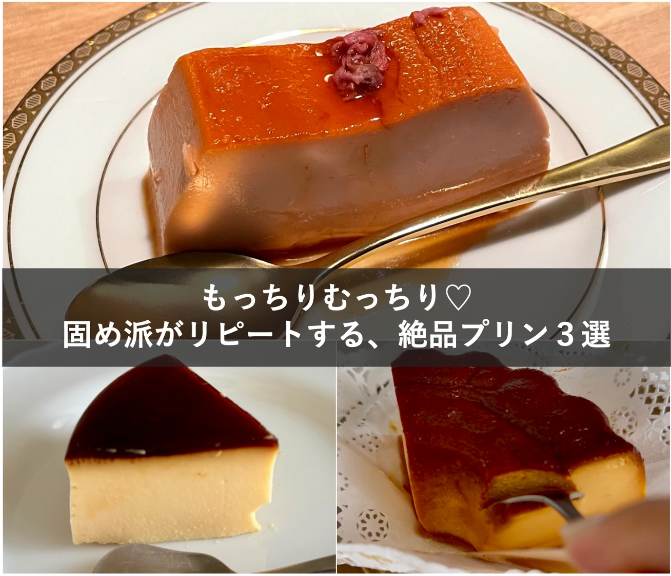 固めプリン好きがリピートする♡成城石井・神保町・渋谷で見つけたおすすめプリン3選