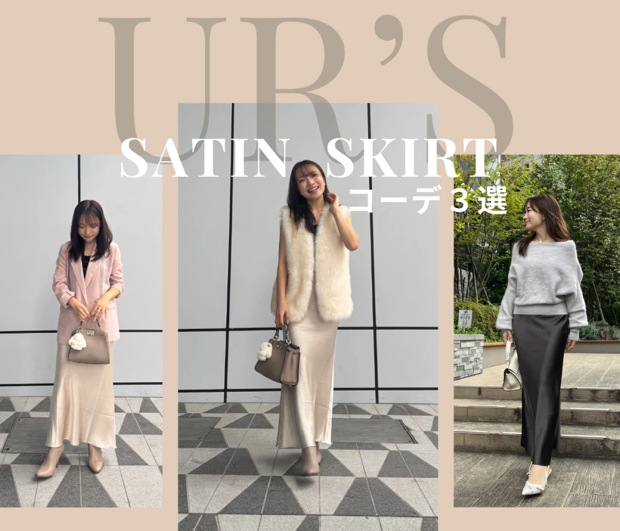 【ur's】サテンマーメイドマキシスカートで、秋の大人プチプラ着回しコーデ♡