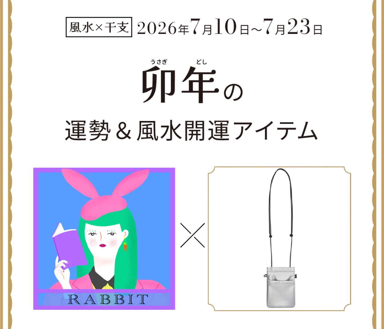 【風水×干支】卯年（うさぎ年）の運勢＆開運アイテムは？〈2026年7月10日～7月23日〉