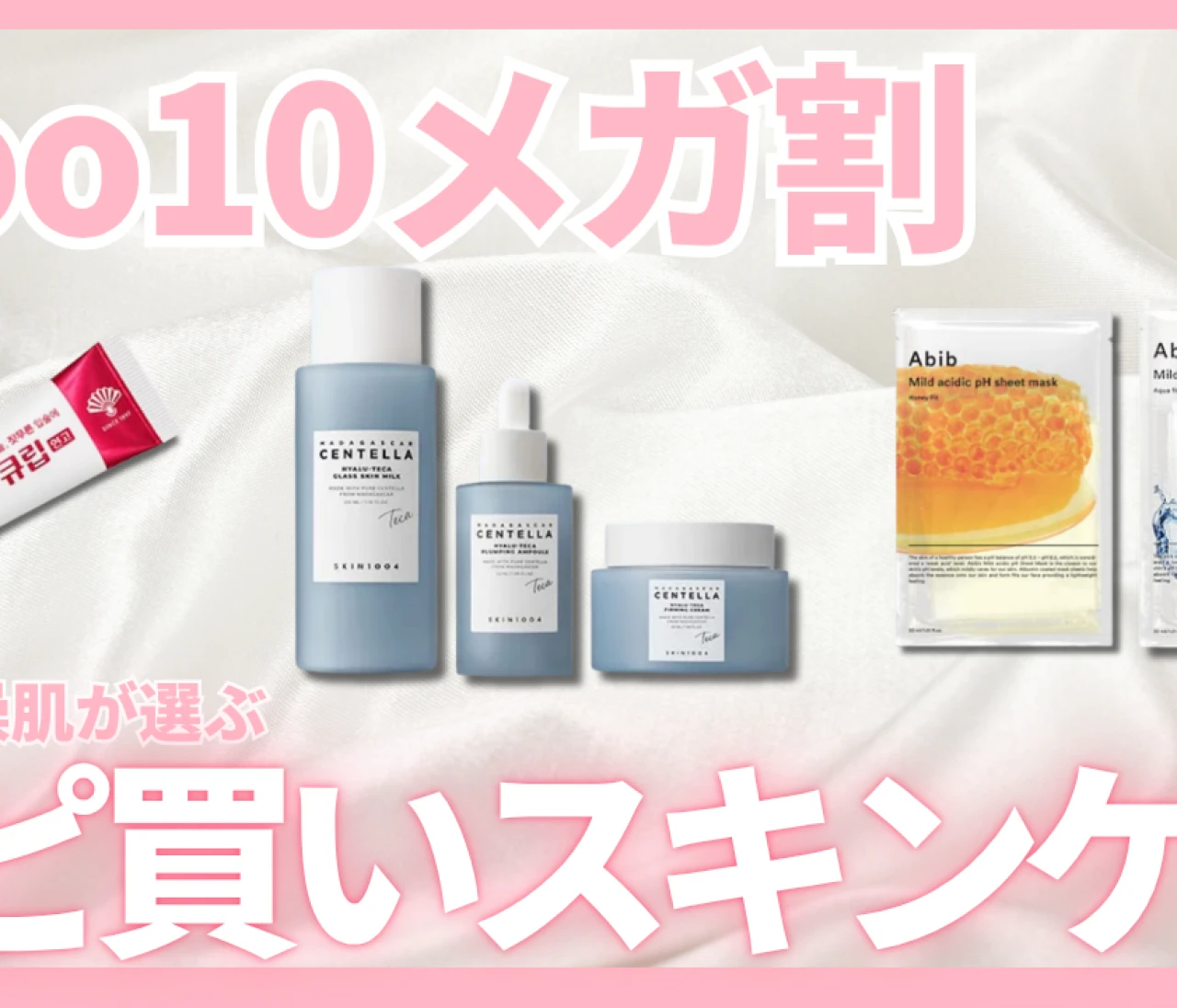 【メガ割2026】30代赤み・乾燥肌が本気のリピ買い！絶対ストックする愛用韓国スキンケア3選〈SKIN1004・Abib・CuLip〉