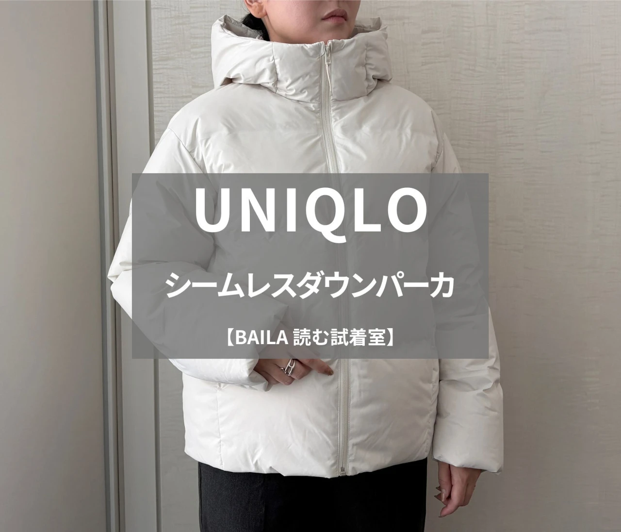 【UNIQLO(ユニクロ)】話題の「シームレスダウンパーカ」をライターが試着レビュー!カジュアルアイテムなのに大人っぽくキレイめに着られる#BAILA読む試着室