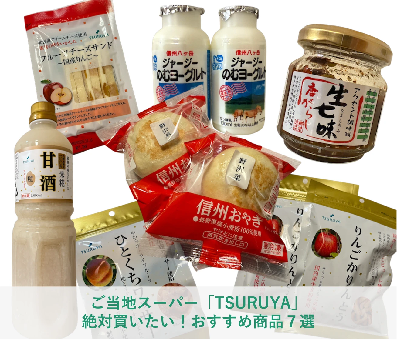 長野県に行ったら外せない！ご当地スーパー「ツルヤ」で買いたいおすすめ商品7選