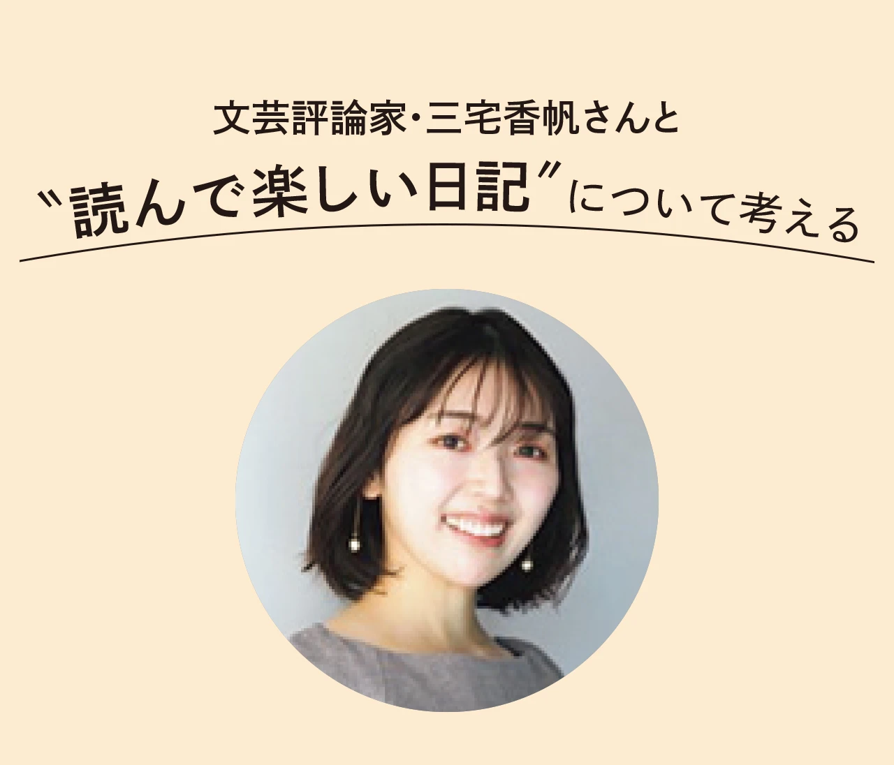 文芸評論家・三宅香帆さんと考える「“読んで楽しい日記”とは？」