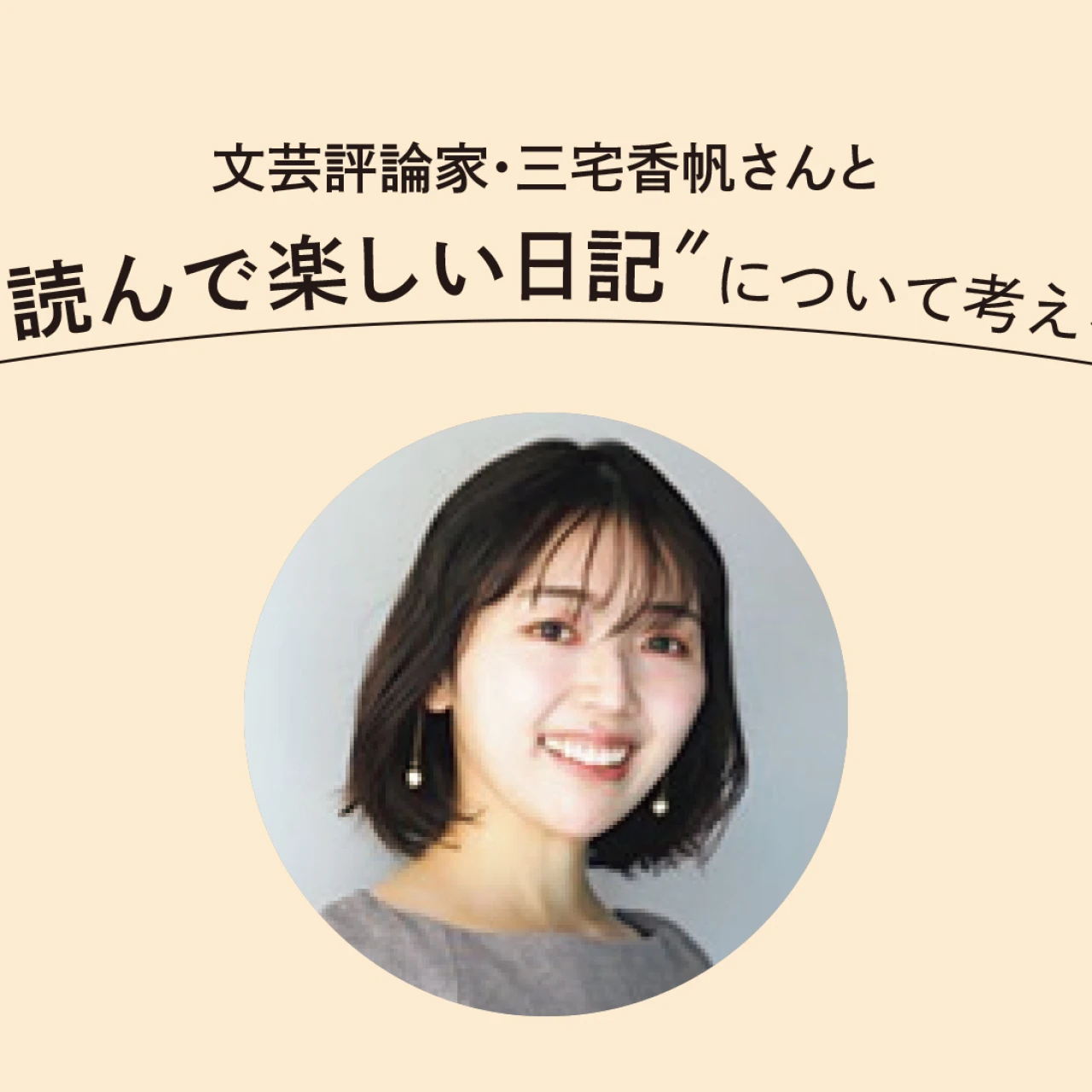 文芸評論家・三宅香帆さんと考える「“読んで楽しい日記”とは?」
