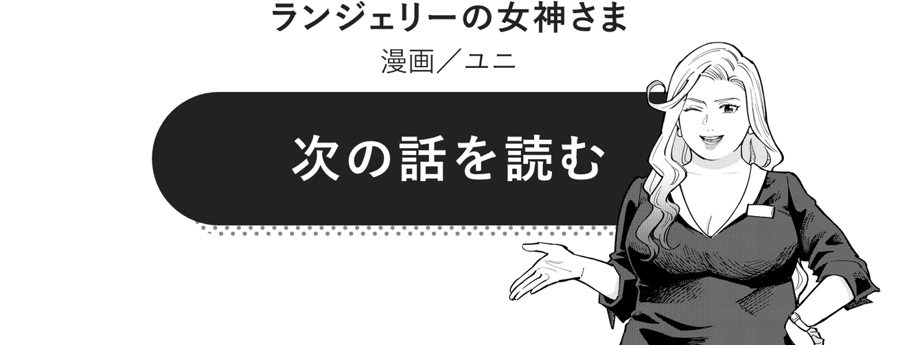 ランジェリーの女神さま次の話を読む