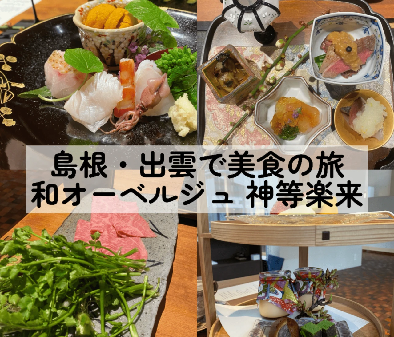 島根・出雲大社の美食旅館「和オーベルジュ 神等楽来」#旅行部