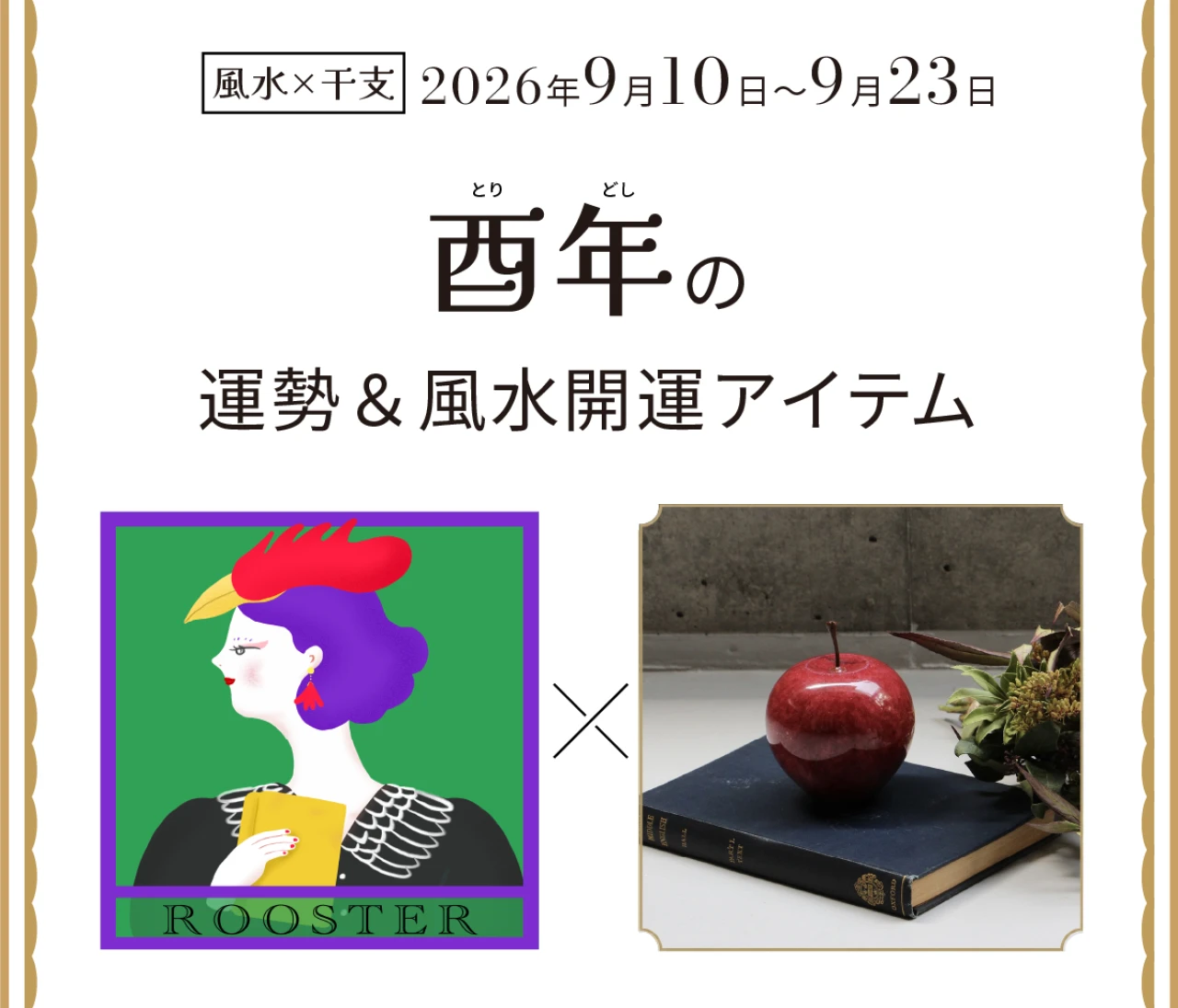 【風水×干支】酉年（とり年）の運勢＆開運アイテムは？〈2026年9月10日～9月23日〉