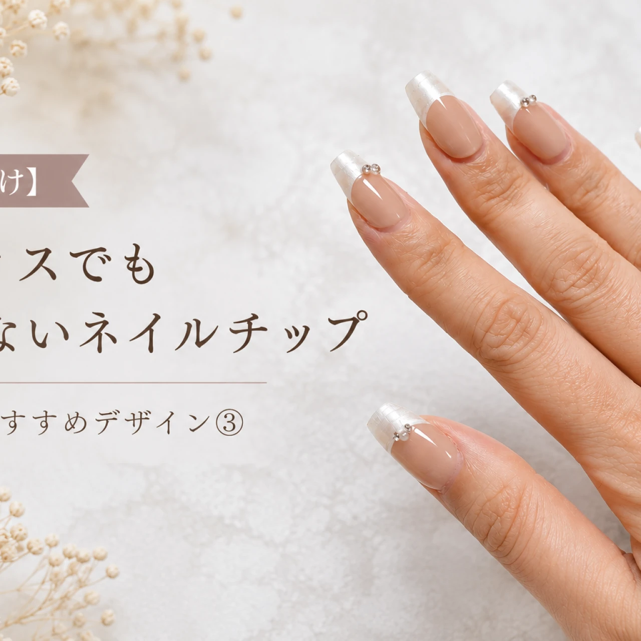 【30代向け】オフィスでも浮かないネイルチップ|今月のおすすめデザイン③