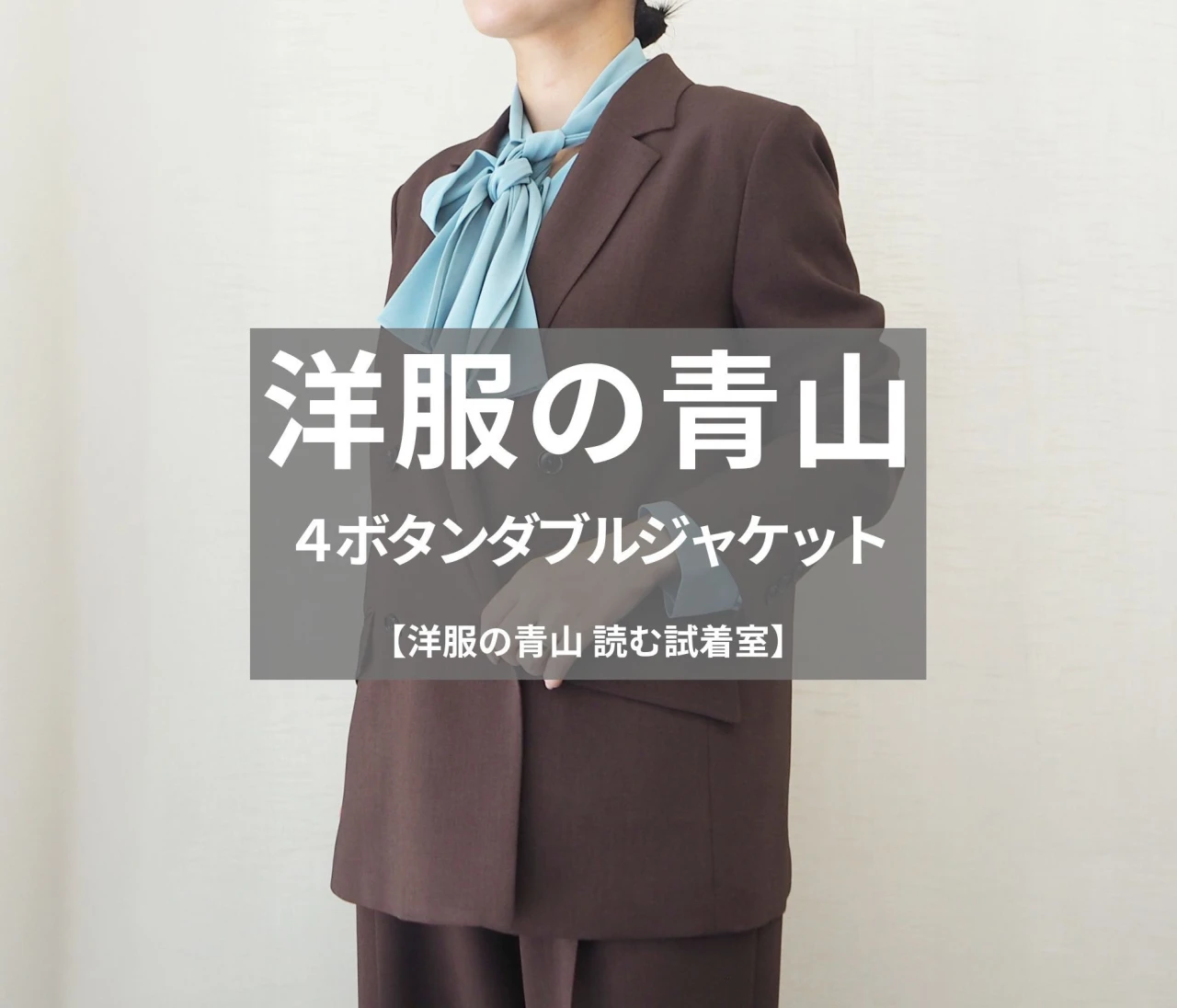 【洋服の青山】新作の「4ボタンダブルジャケット」をライターが試着レビュー！美しいブラウンが今から秋までずっと使える！#BAILA読む試着室
