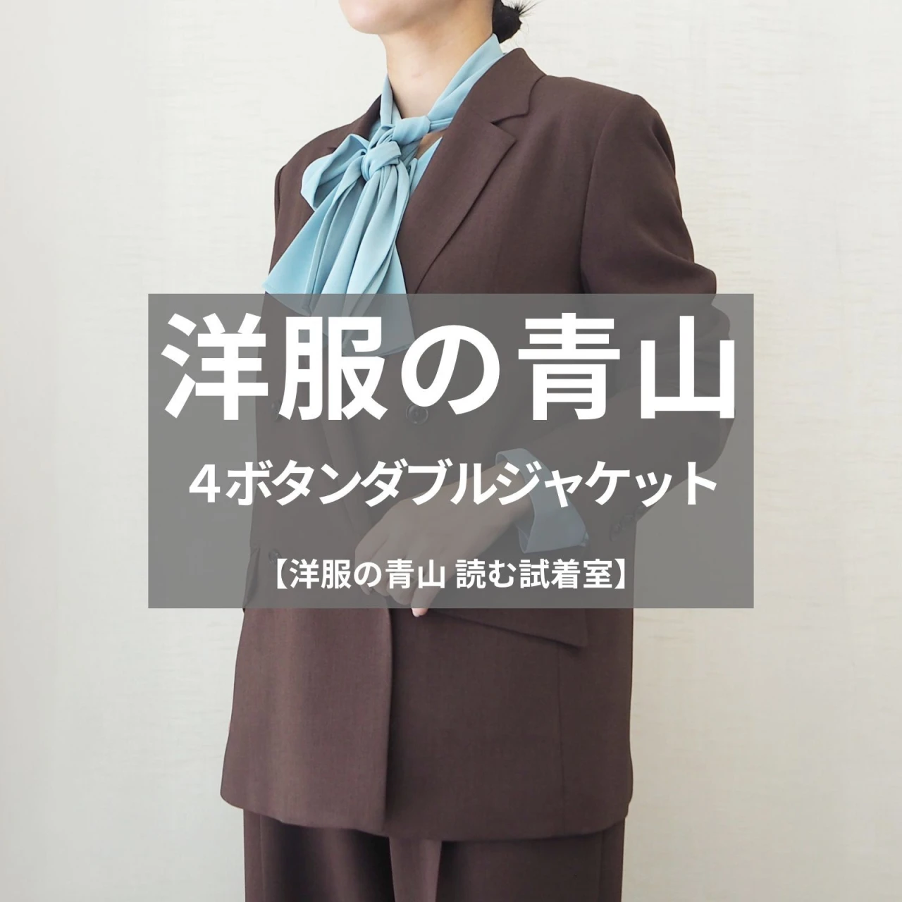 【洋服の青山】新作の「4ボタンダブルジャケット」をライターが試着レビュー！美しいブラウンが今から秋までずっと使える！#BAILA読む試着室