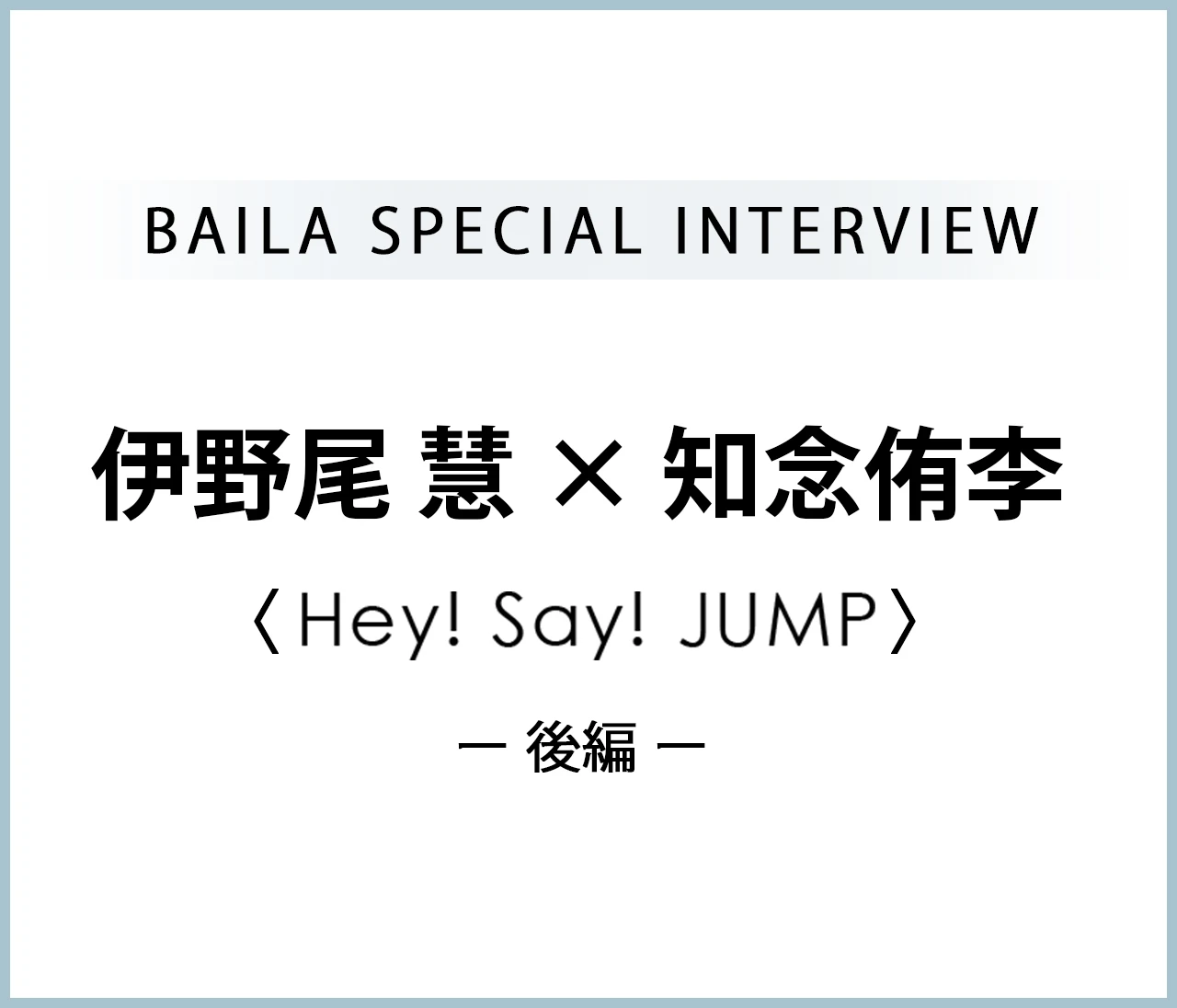 Hey! Sɑy! JUMP #伊野尾慧 #知念侑李 インタビュー《後編》「トレーニングとお出かけ」#HeySɑyJUMP