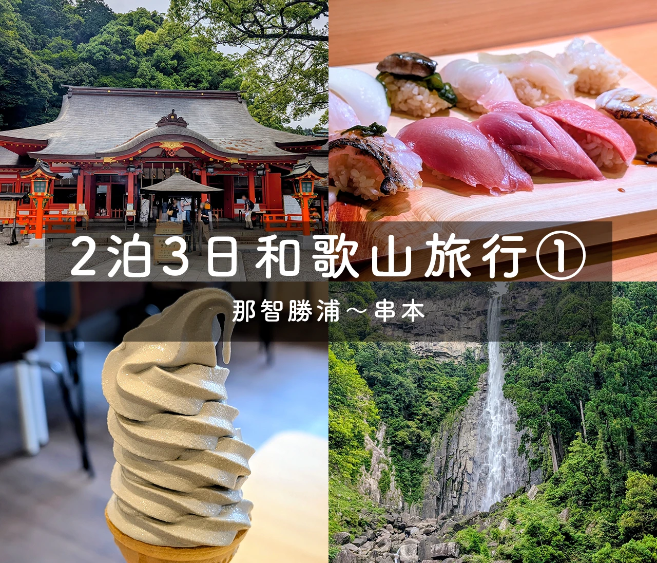【2泊3日和歌山旅行①】那智勝浦〜串本で世界遺産と海鮮を楽しむ夫婦二人旅