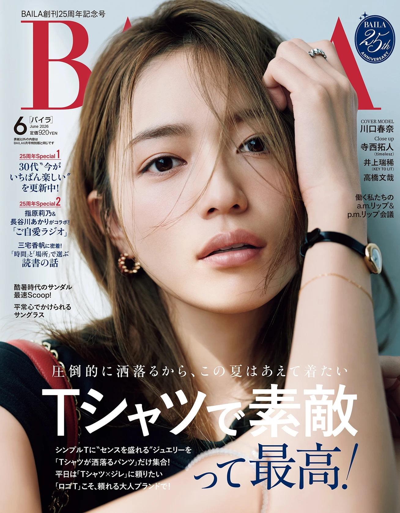 雑誌『BAILA』25年分のありがとう_7_1