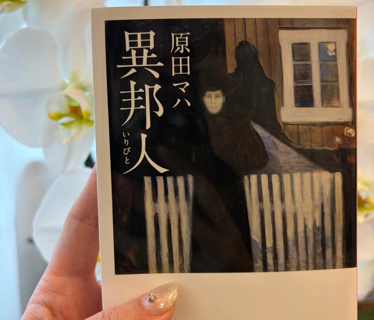 京都の美しさに潜む、没頭必至の美術ミステリー、『異邦人』