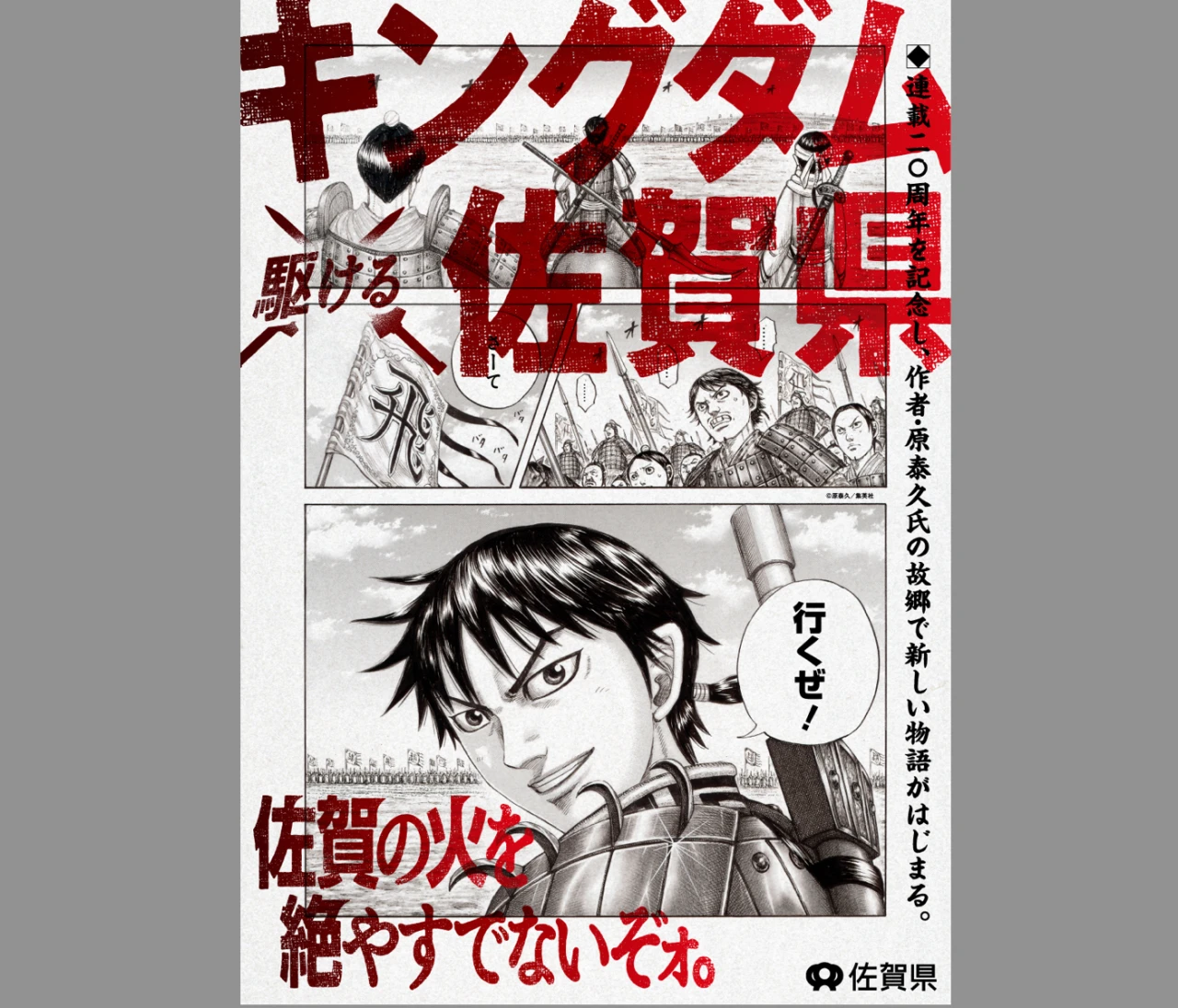 『キングダム』と佐賀県がコラボ。大迫力の特別展やキャンペーンを期間限定で！