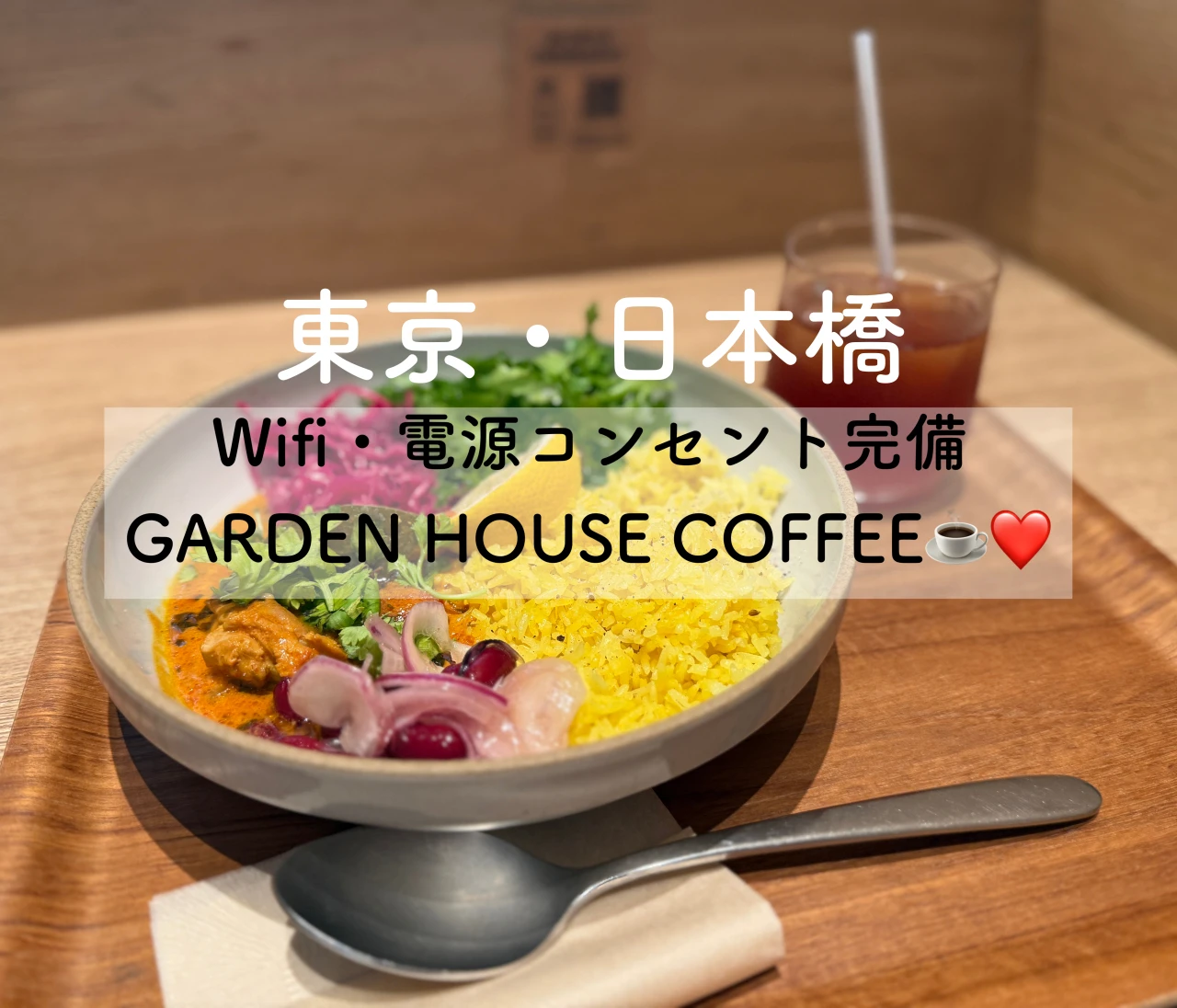 【日本橋・Wifi/電源ありカフェ】モーニングから夕方まで立ち寄りやすい❤️『GARDEN HOUSE COFFEE』