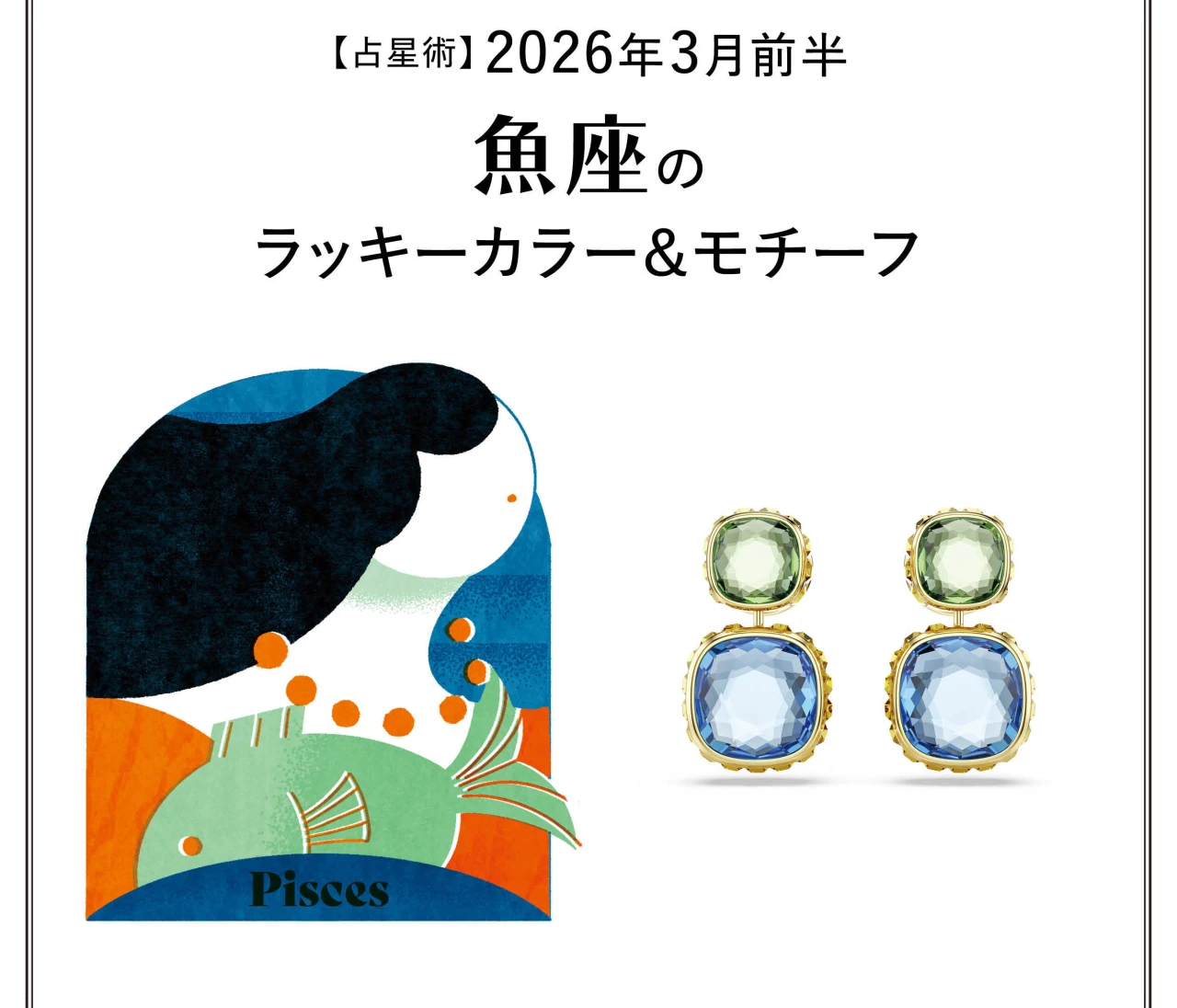 【占星術】今月の魚座のラッキーカラー＆モチーフ3月前半〈2026.3/1～3/14〉