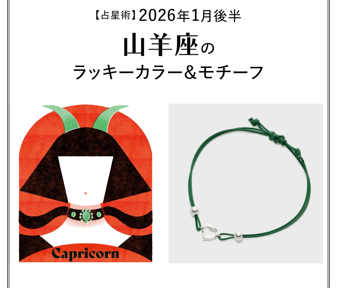 【占星術】今月の山羊座のラッキーカラー&モチーフ1月後半〈2026.1/15~1/31〉