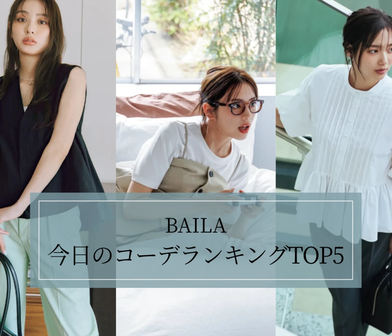 1位はあのコーデ！【BAILA今日のコーデ】記事ランキングTOP5はこちら【6月8日~6月15日】