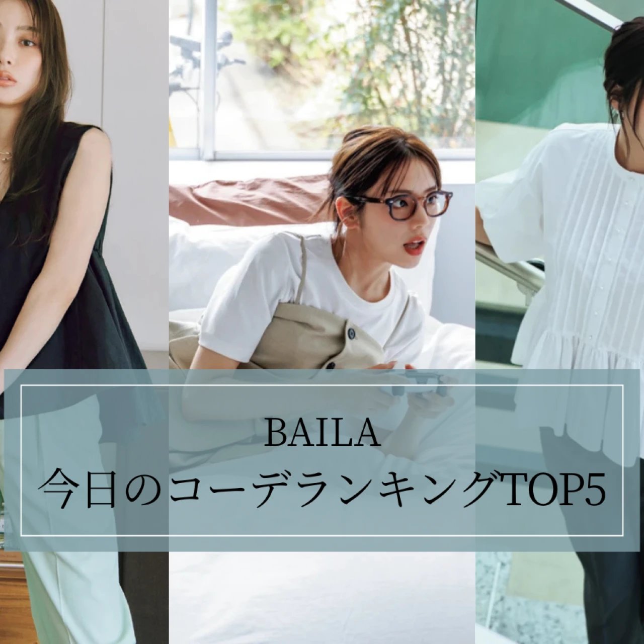 1位はあのコーデ!【BAILA今日のコーデ】記事ランキングTOP5はこちら【6月8日~6月15日】