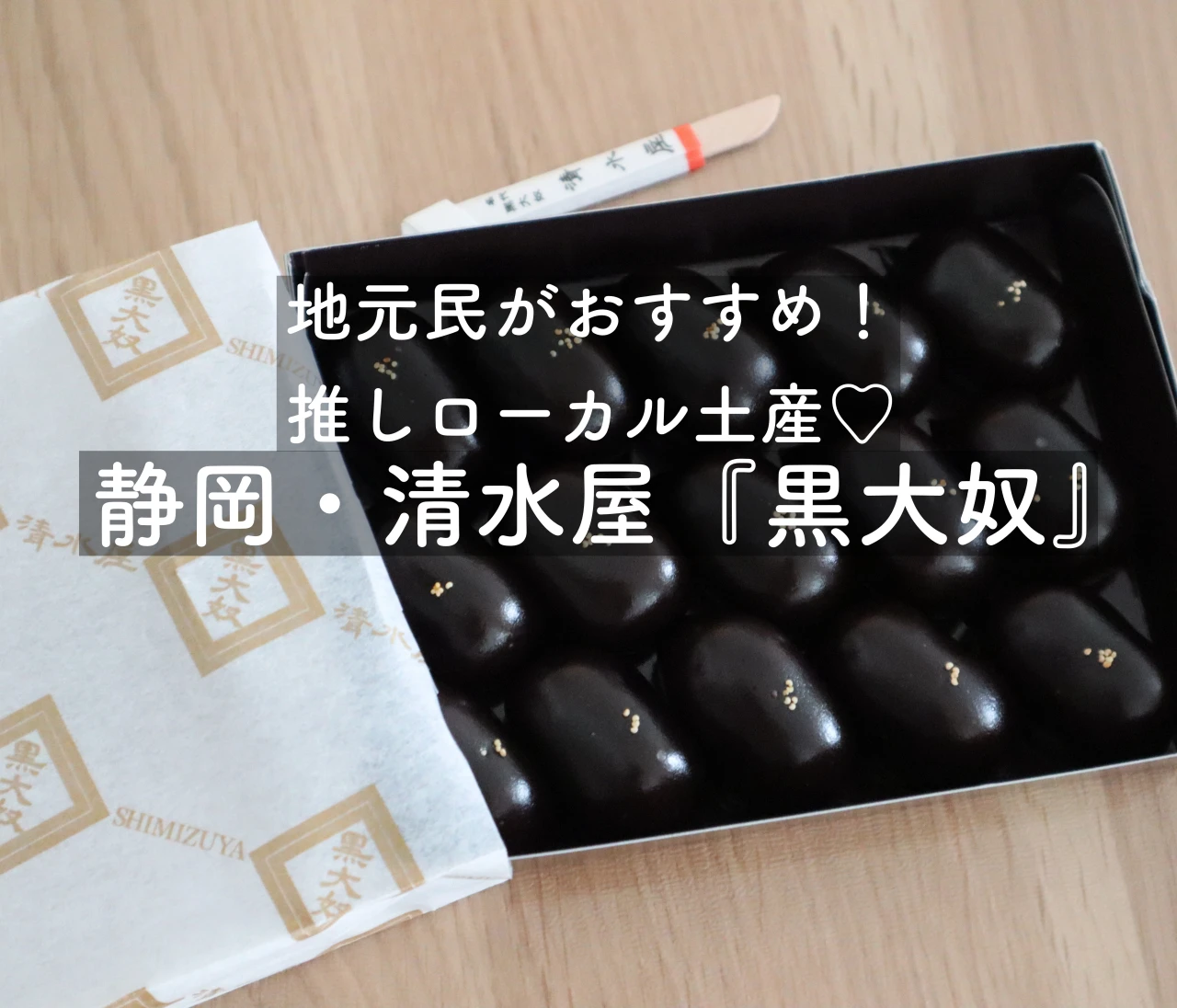 【静岡・清水屋】地元民がおすすめ！江戸時代から続く老舗和菓子店の『黒大奴(くろやっこ)』❤️ #手土産部