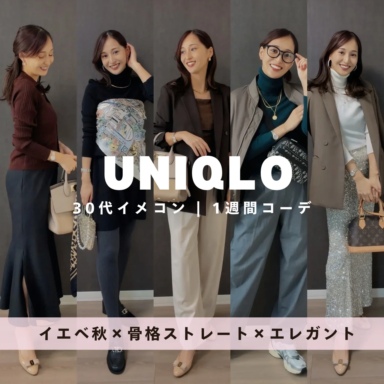 【UNIQLO】30代イメコンの1週間コーデ|イエベ秋×骨格ストレート×顔タイプエレガント