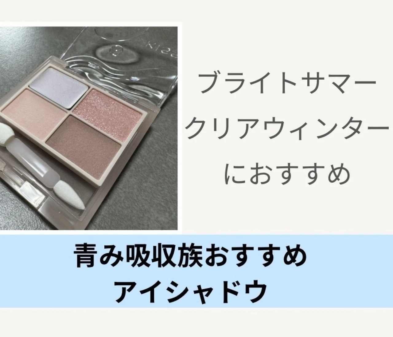 【ブルベ夏冬】ブライトサマー×クリアウィンターにおすすめのアイシャドウ