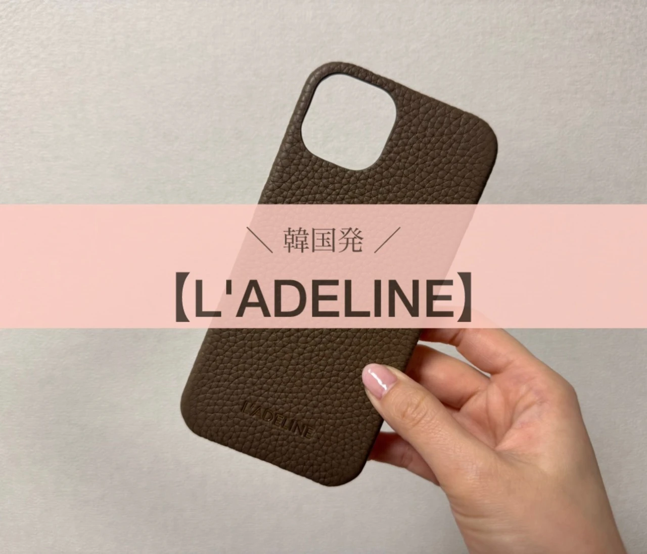 韓国発【L’ADELINE】スマホケース｜購入品レポ