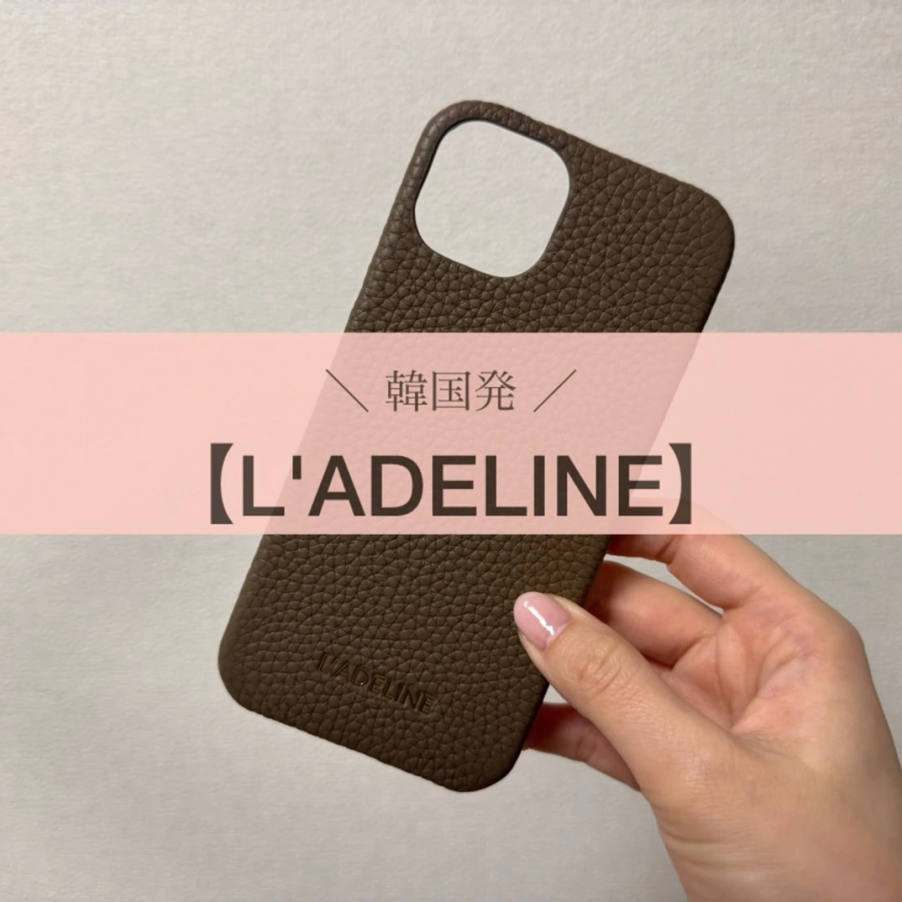 韓国発【L’ADELINE】スマホケース｜購入品レポ