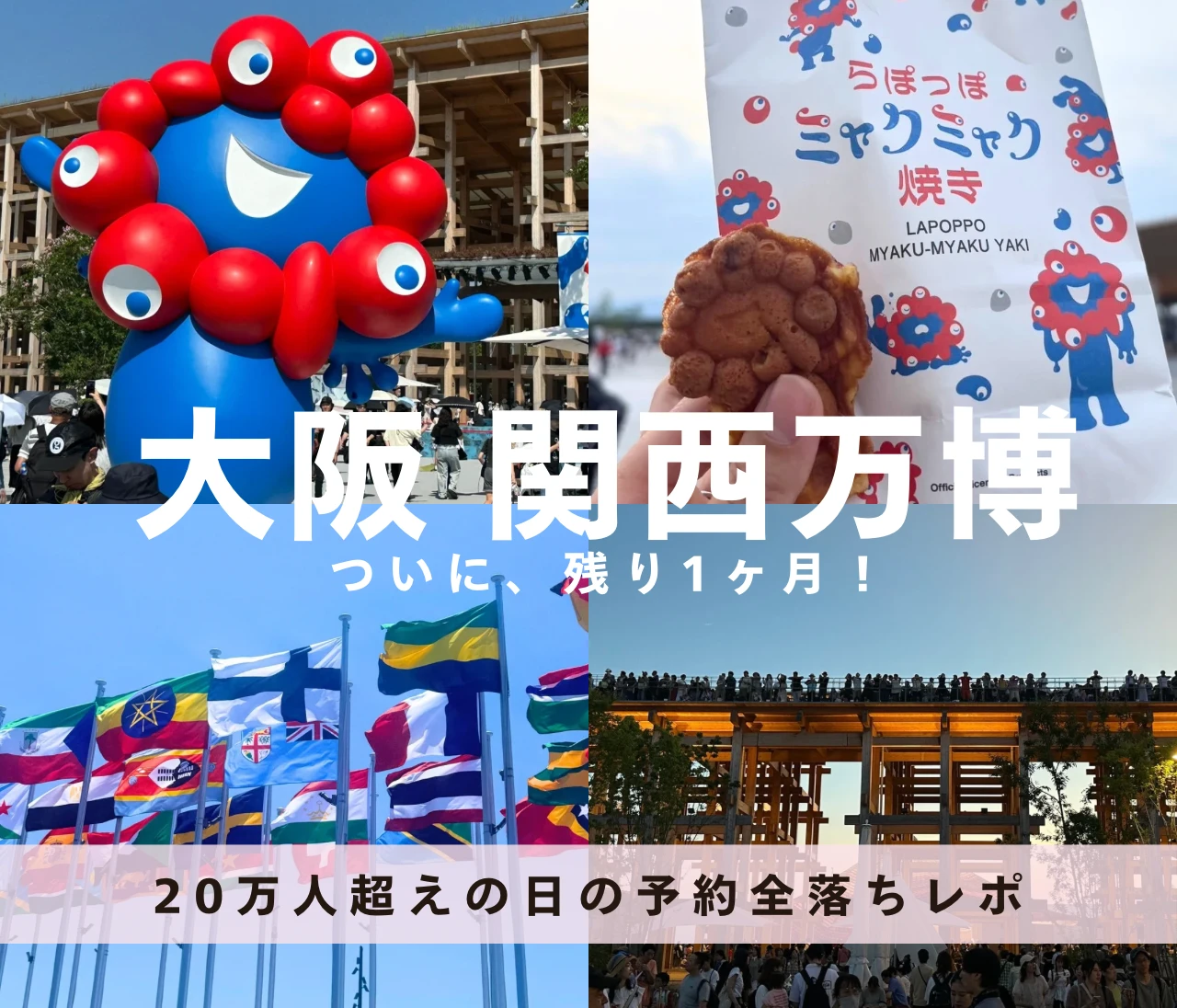 【万博ラスト1か月】地獄の大混雑＆予約全落ちでも“夜間券”で満喫！滞在時間3時間レポ