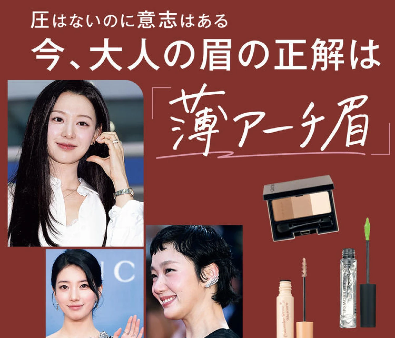 【働く大人の正解眉】圧はないのに意志はある「薄アーチ眉」の作り方＆お悩み別眉メイクHow to