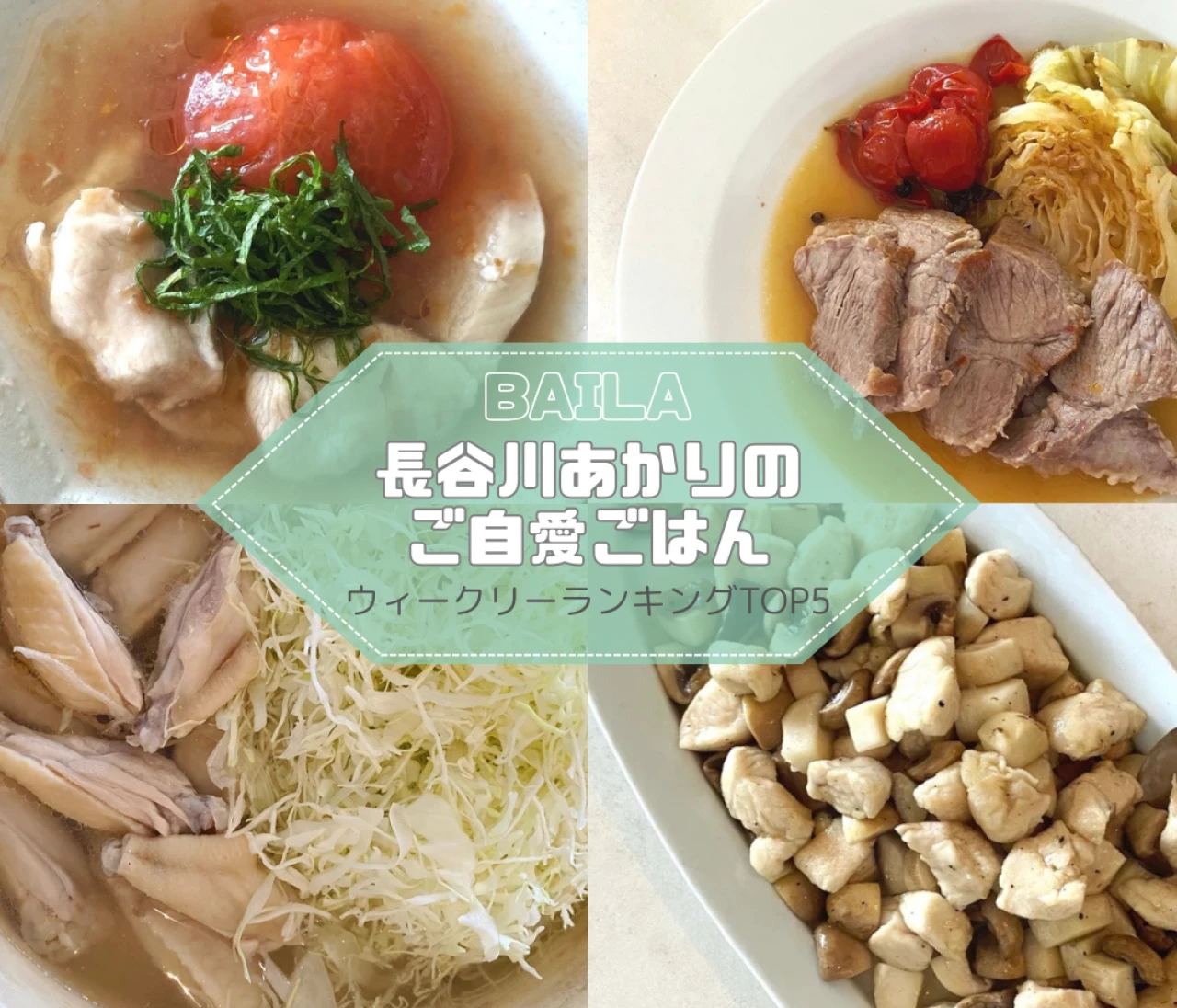 【長谷川あかりのご自愛ごはん】ウィークリーランキングTOP5の記事紹介　【8月24日~8月31日】