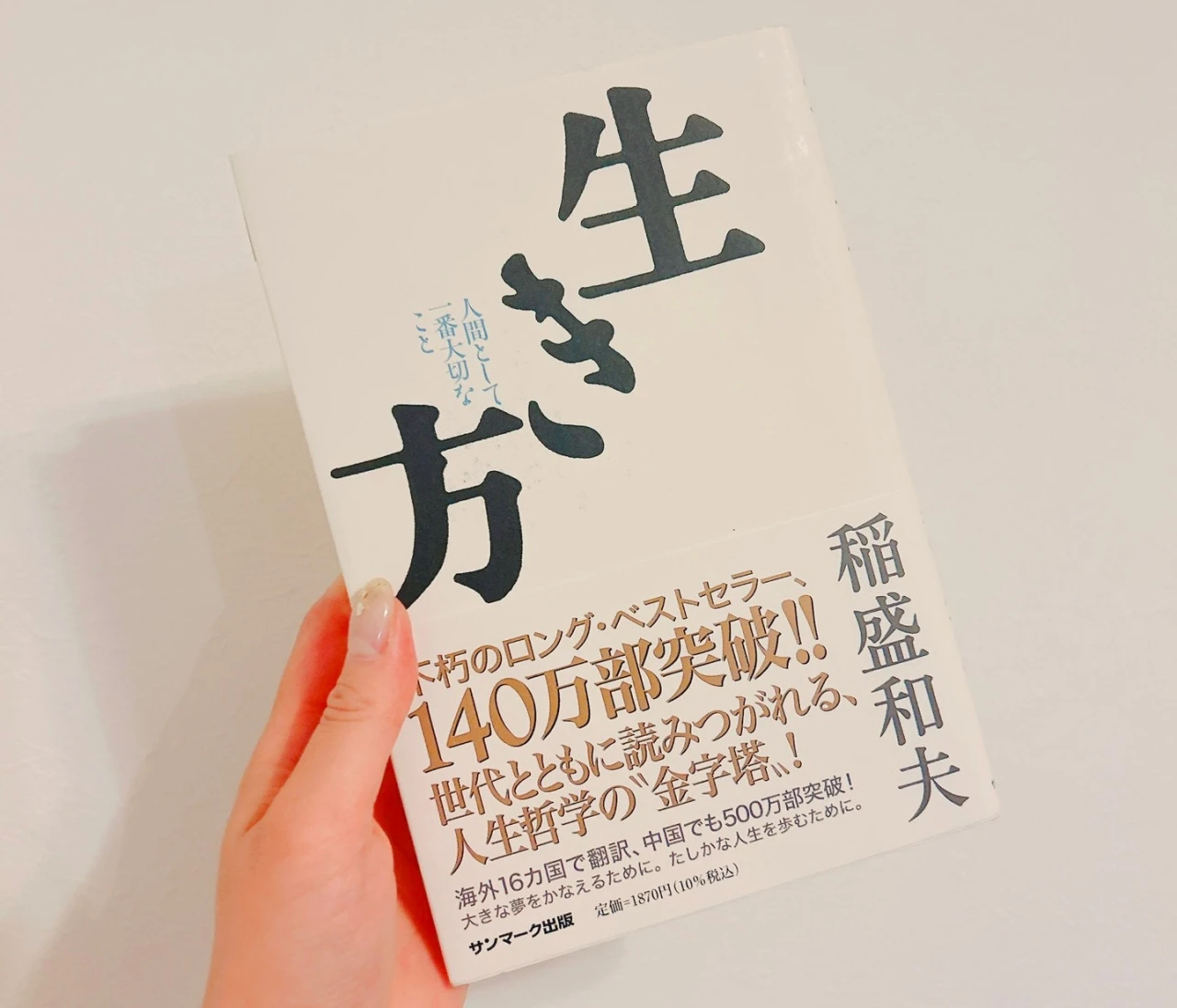 【稲盛和夫著「生き方」 】ベストセラーを読んでみる #読書部