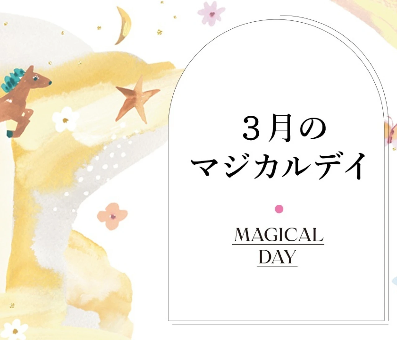 【2026年3月の運勢】鏡リュウジの12星座別占い 3月の＜マジカルデイ＞に注目！