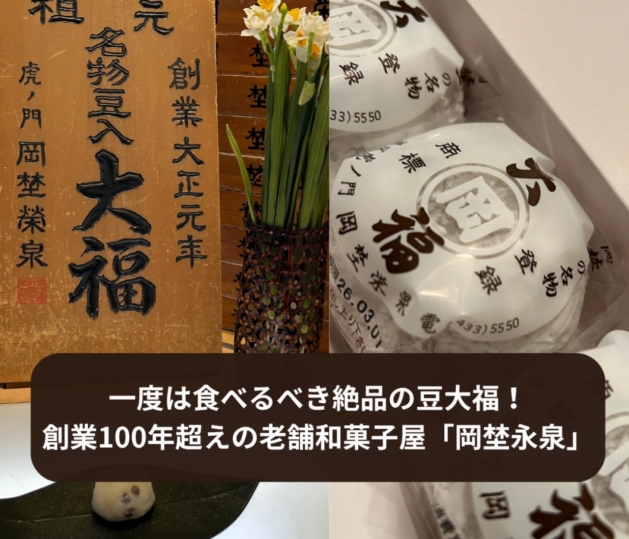 【大福好き注目!!】午前中で完売!?「岡埜栄泉」の絶品”豆大福”