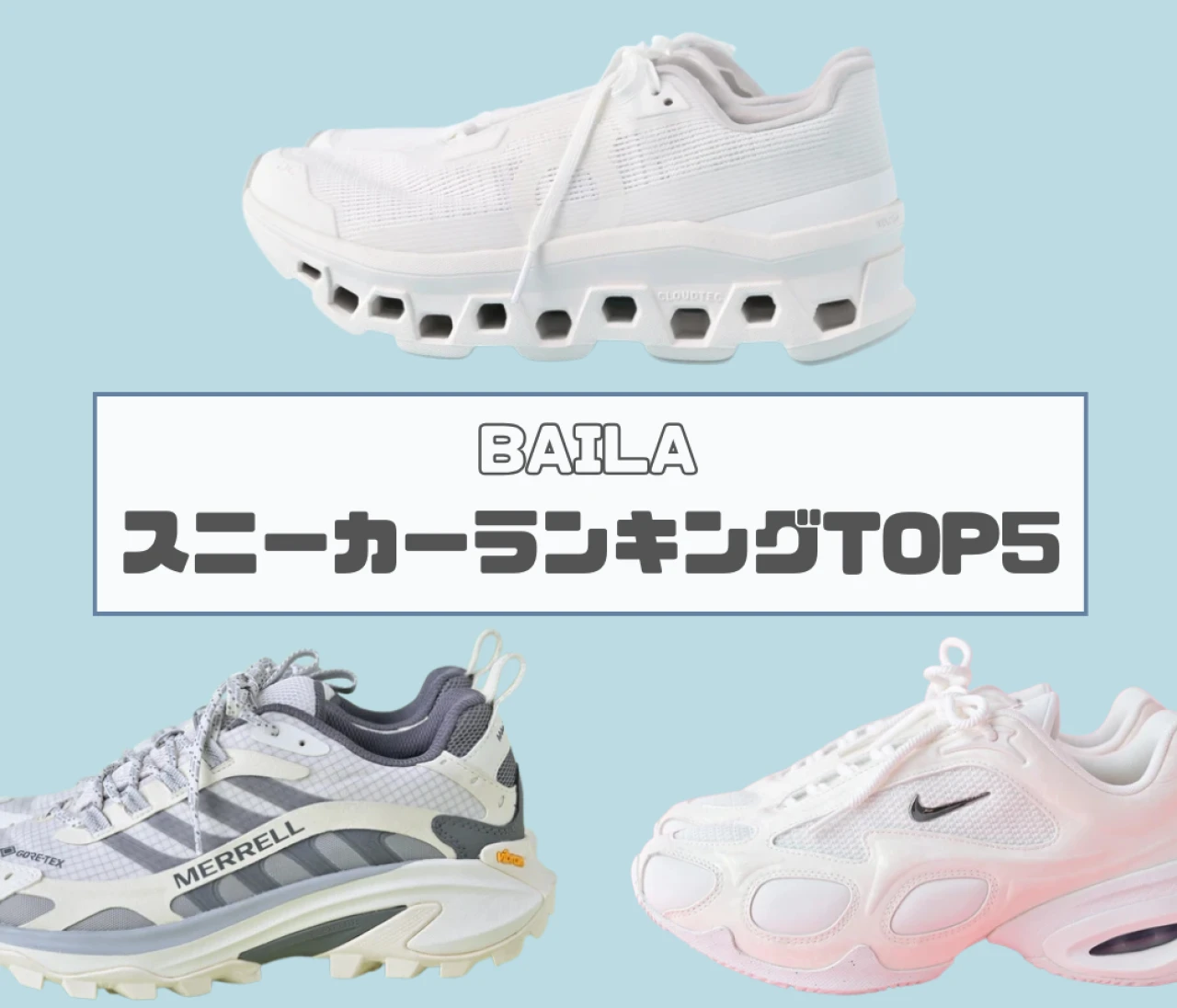 【スニーカー記事ウィークリーランキング】大人女子の注目は高機能スニーカー、きれいめ白…「スニーカー」の人気記事TOP5はこちら【8月10日~8月17日】