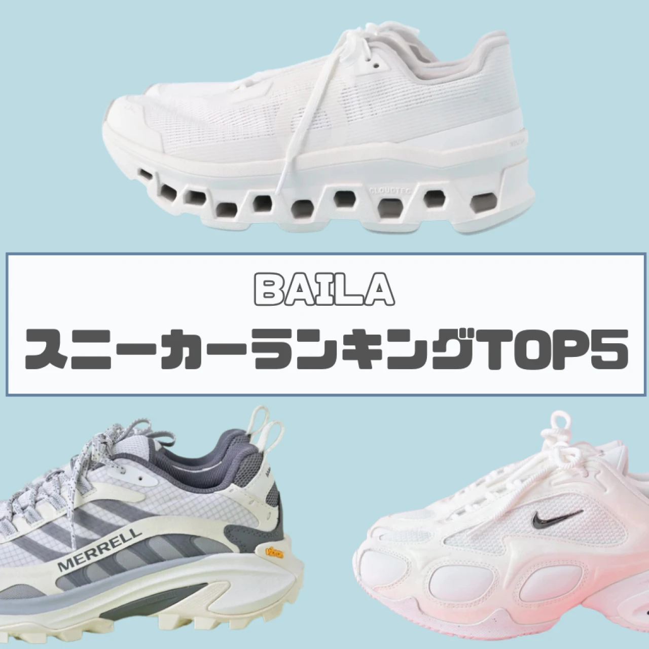 【スニーカー記事ウィークリーランキング】大人女子の注目は高機能スニーカー、きれいめ白…「スニーカー」の人気記事TOP5はこちら【8月10日~8月17日】